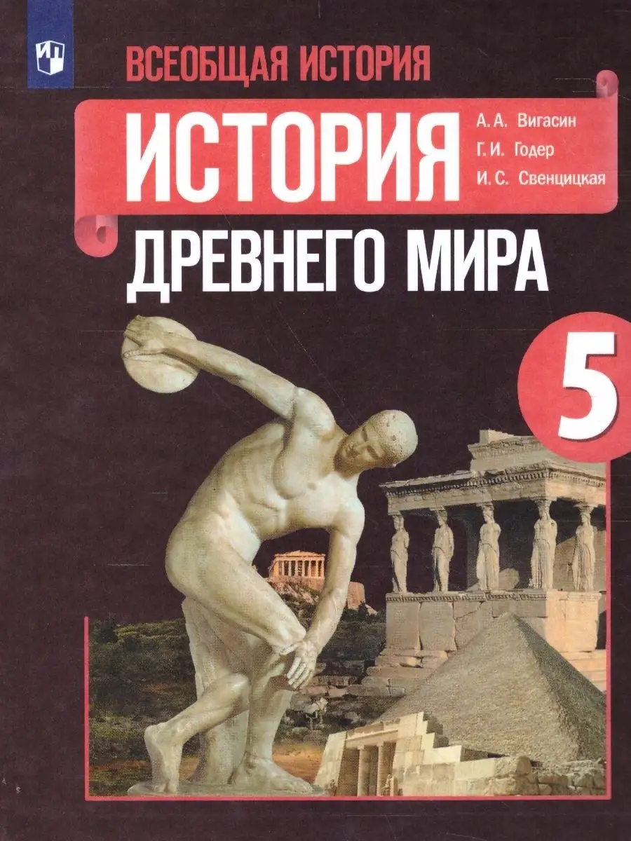 История Древнего мира 5 класс. Учебник Просвещение 44909285 купить в  интернет-магазине Wildberries