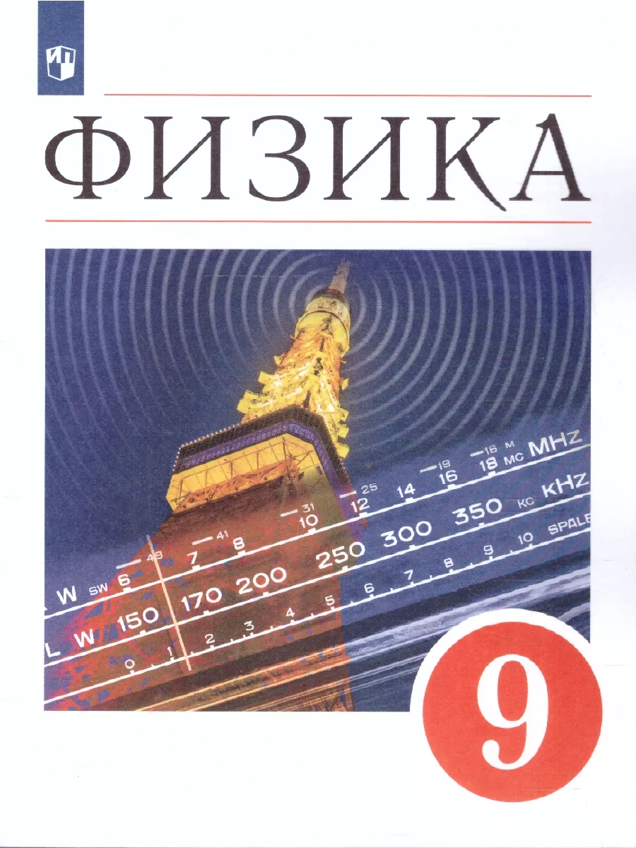 Физика 9 класс. Учебник. ФГОС Просвещение 44909288 купить за 956 ₽ в  интернет-магазине Wildberries