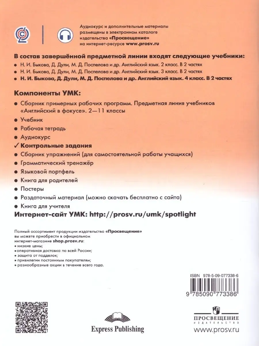 Английский в фокусе 4 класс. Spotlight. Контрольные задания Просвещение  44909292 купить за 307 ₽ в интернет-магазине Wildberries