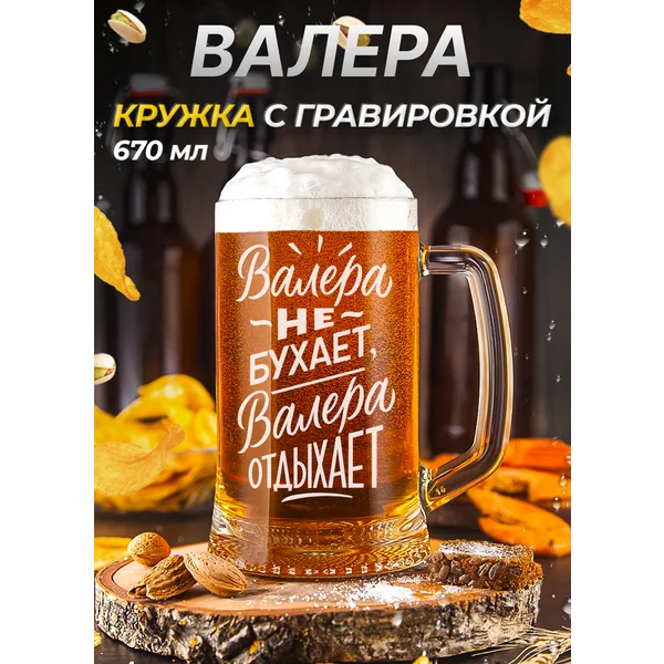Валера Пивная кружка именная с гравировкой