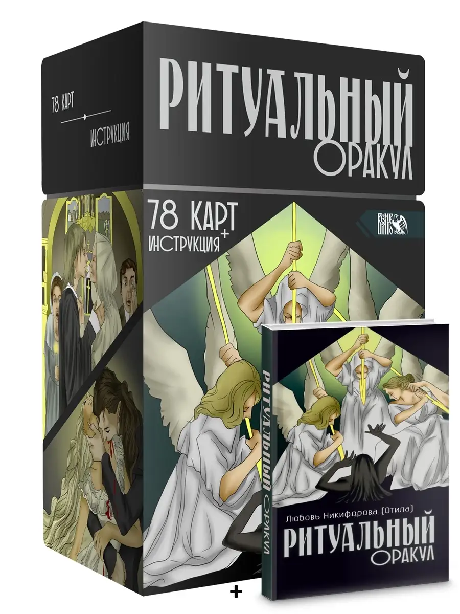 Ритуальный Оракул (78 карт + инструкция) Изд. Велигор 44910585 купить в  интернет-магазине Wildberries