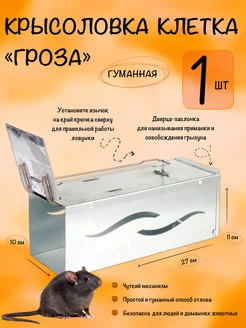 Крысоловка клетка Гроза, гуманная живоловка - 1 штука Tridgent 44912208 купить за 500 ₽ в интернет-магазине Wildberries