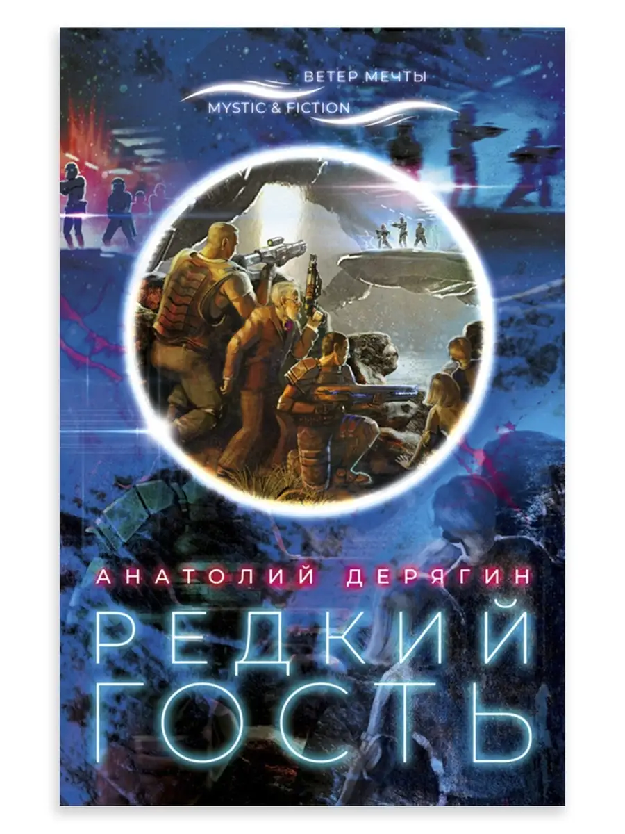 Редкий гость / Фантастика и фэнтези в мягкой обложке