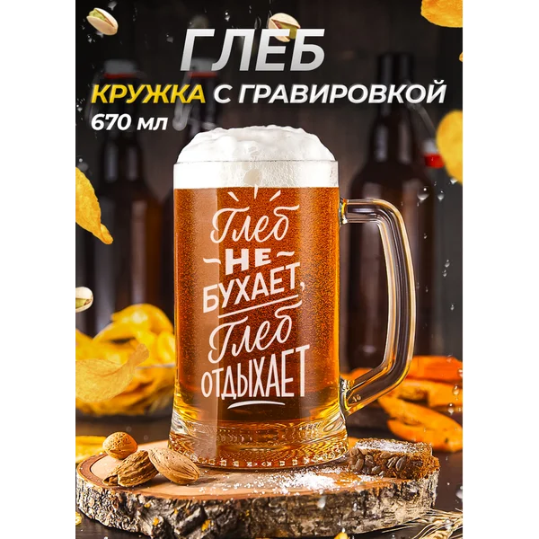 Глеб Пивная кружка именная с гравировкой