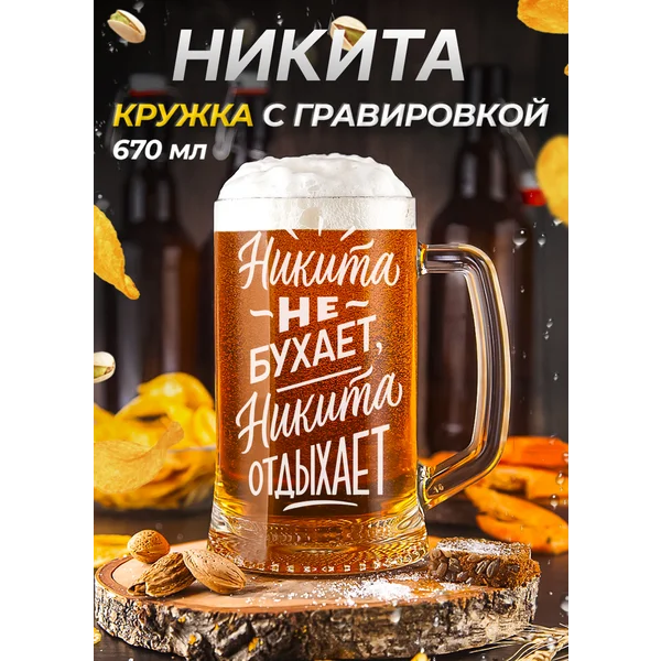 Никита Пивная кружка именная с гравировкой