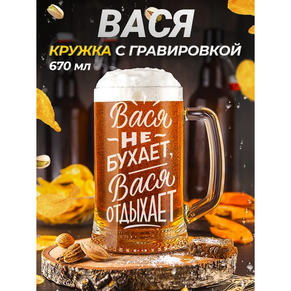 Вася Пивная кружка именная с гравировкой