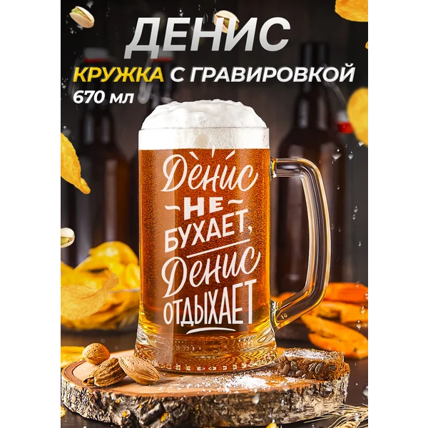 Денис Пивная кружка именная с гравировко
