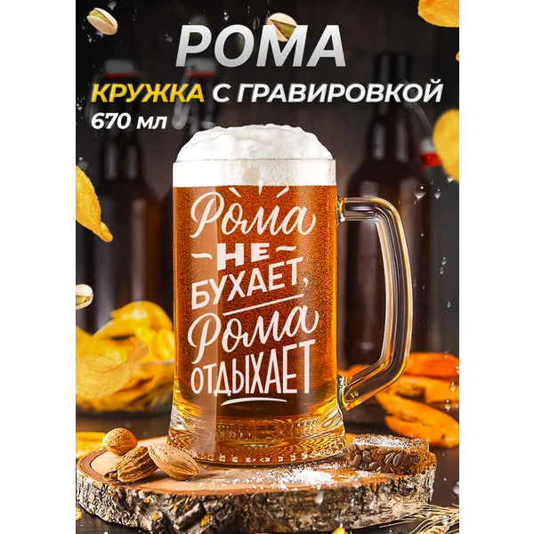 Рома Пивная кружка именная с гравировкой