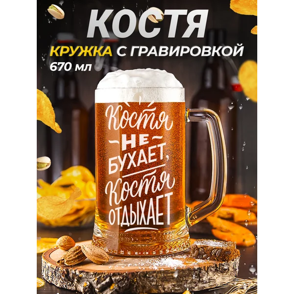 Костя Пивная кружка именная с гравировкой