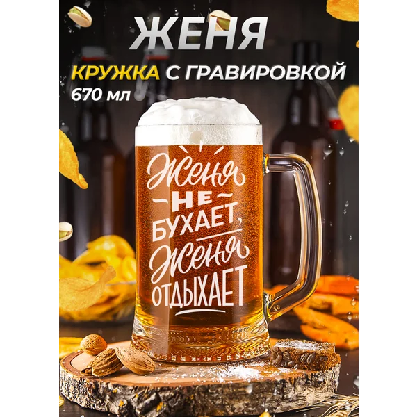 Пивная кружка именная с гравировкой