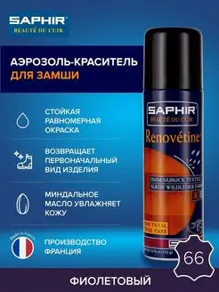 Краска для обуви фиолетовая из замши, нубука, велюра Saphir 44914832 купить за 1 361 ₽ в интернет-магазине Wildberries