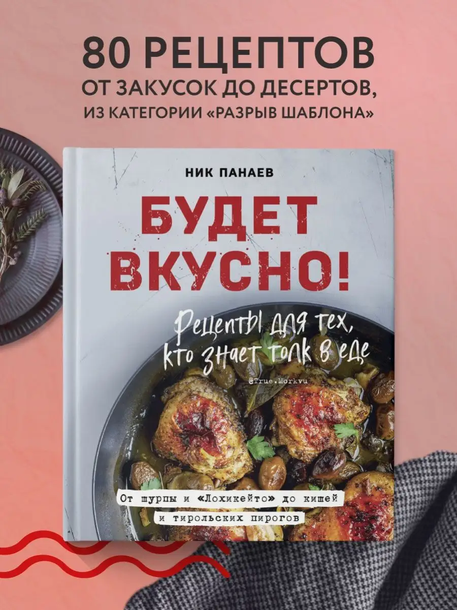 Будет вкусно! Рецепты для тех, кто знает толк в еде Эксмо 44917996 купить в  интернет-магазине Wildberries