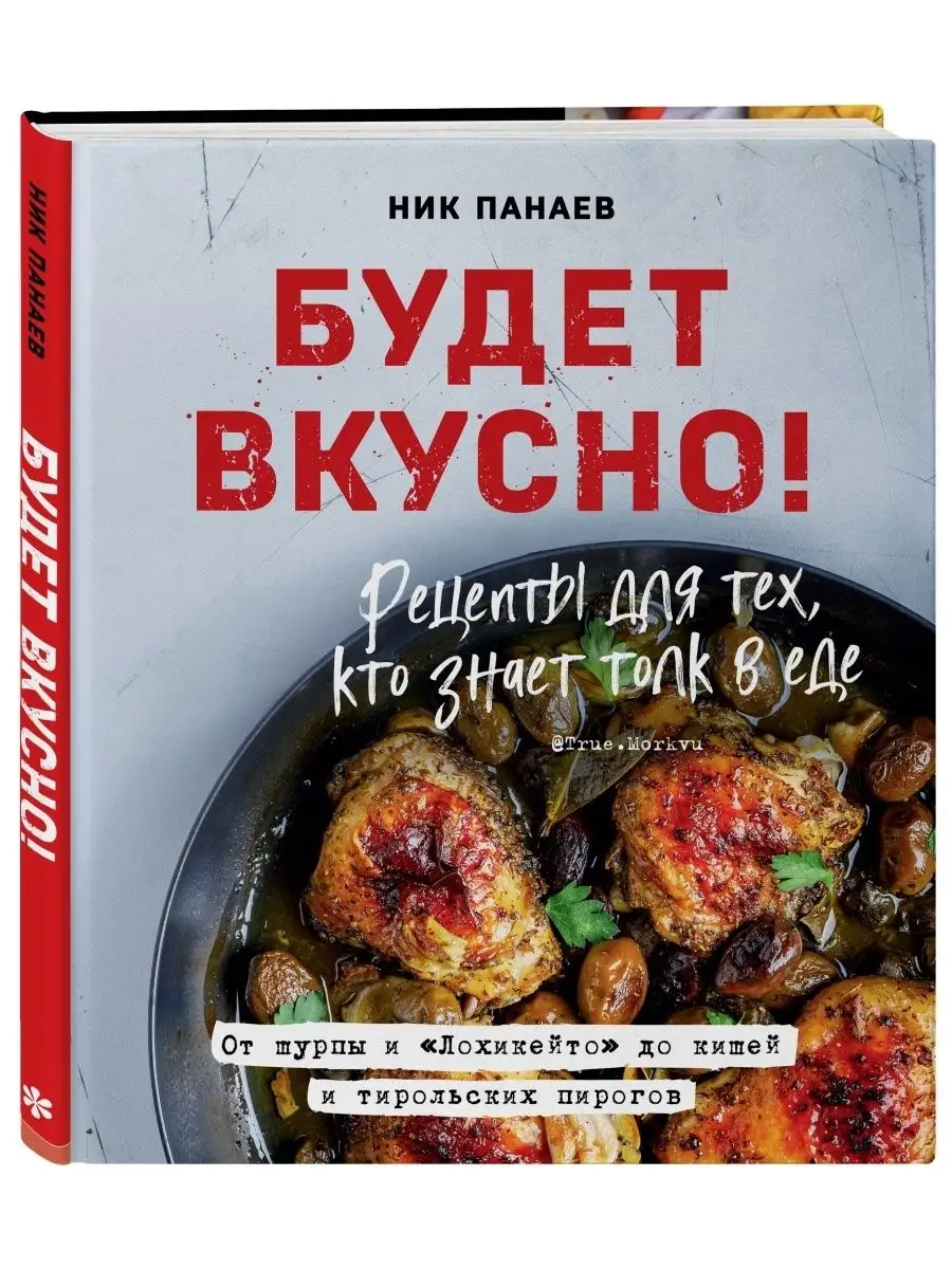 Будет вкусно! Рецепты для тех, кто знает толк в еде Эксмо 44917996 купить в  интернет-магазине Wildberries