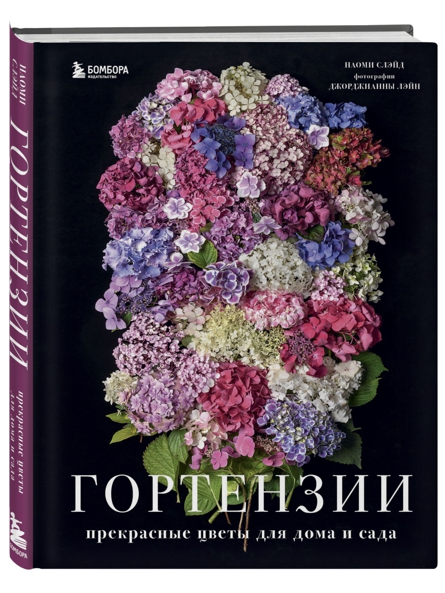 Гортензии. Прекрасные цветы для дома и сада Эксмо 44918003 купить в  интернет-магазине Wildberries