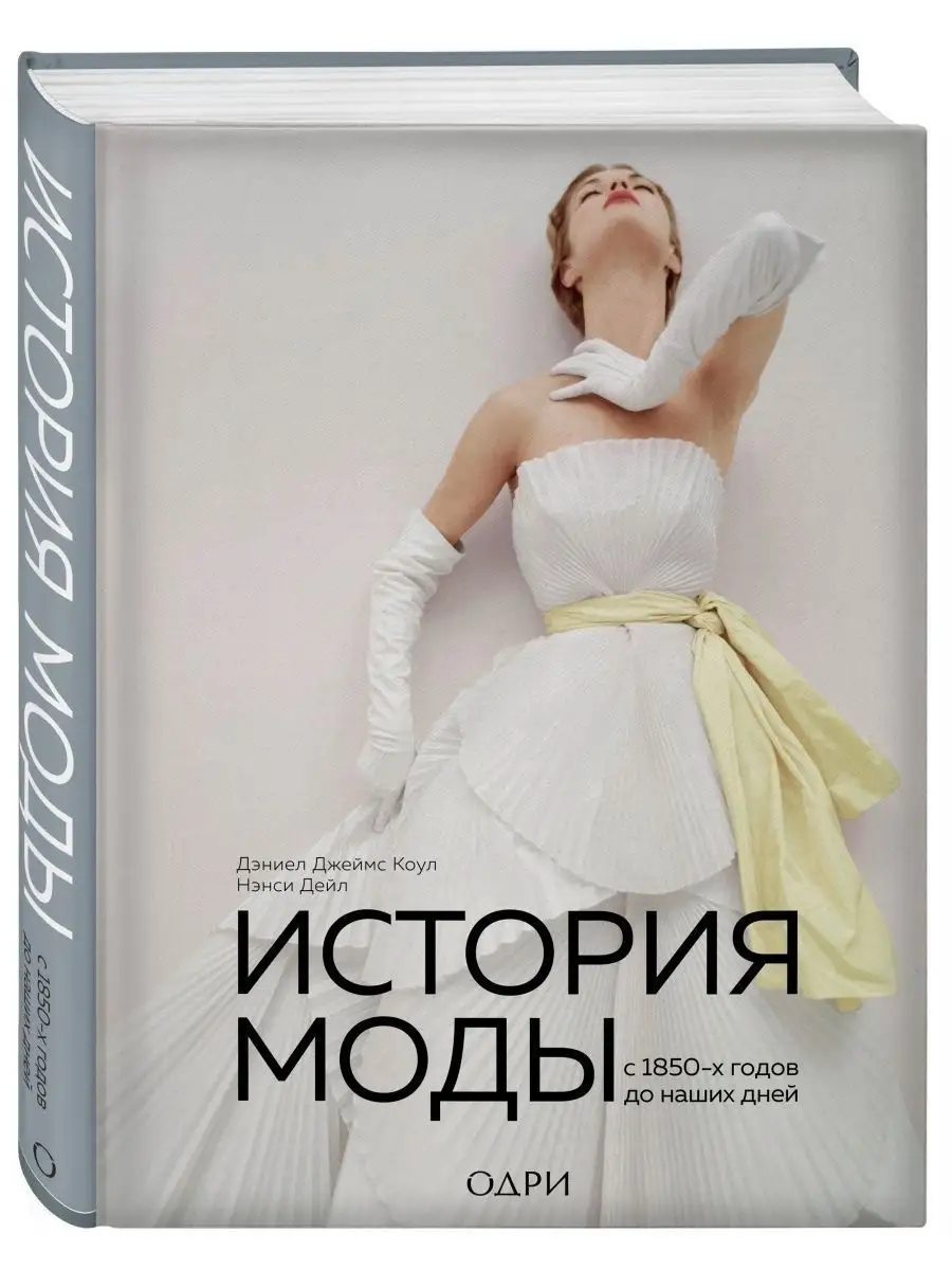 История моды. С 1850-х годов до наших дней Эксмо 44918014 купить за 4 762 ₽  в интернет-магазине Wildberries