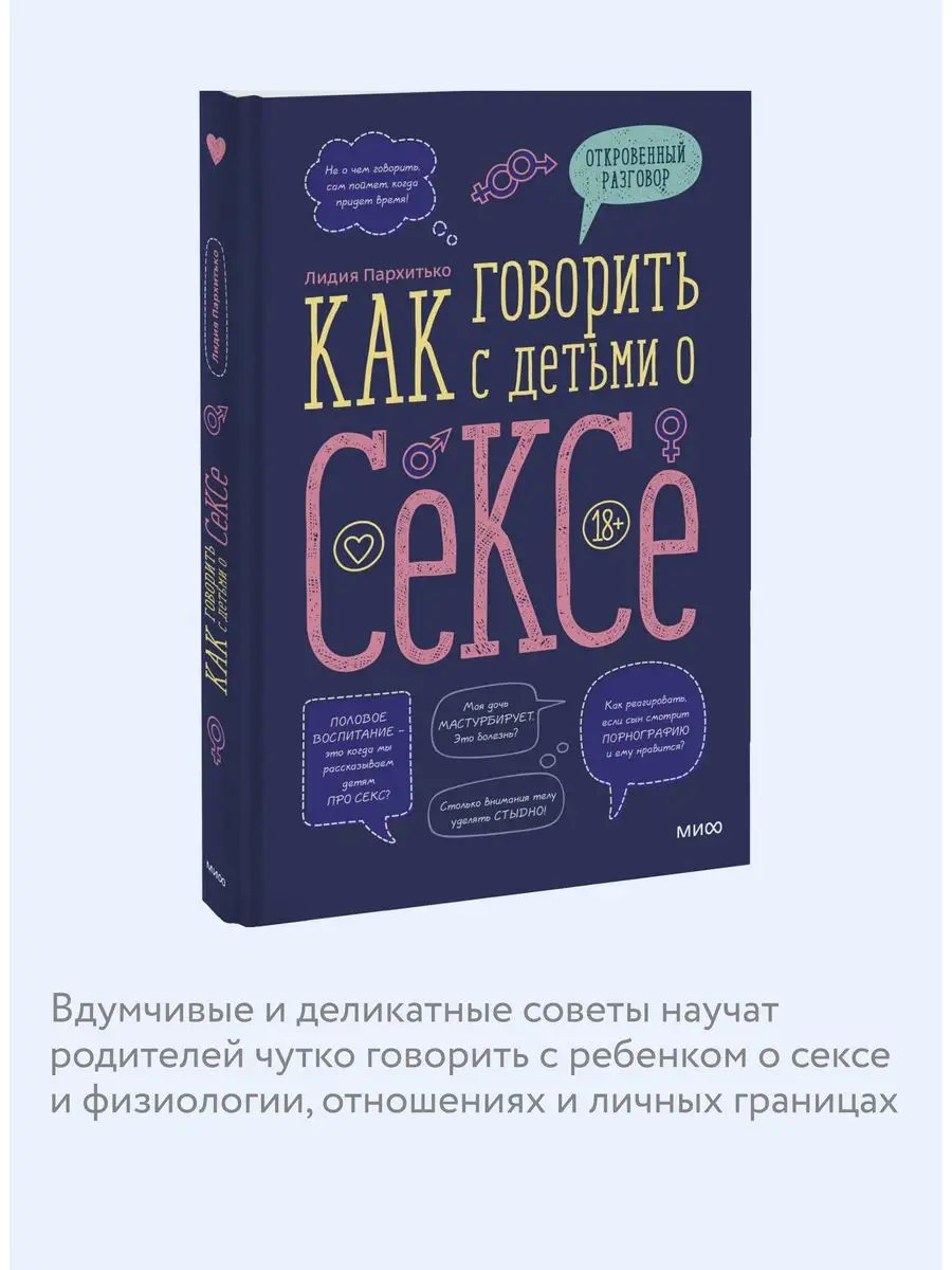 Как говорить с детьми о сексе Издательство Манн, Иванов и Фербер 44918022  купить за 463 ₽ в интернет-магазине Wildberries