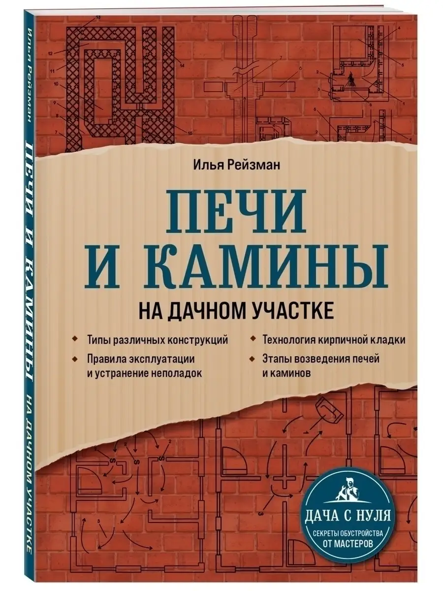 Печи и камины на дачном участке Эксмо 44918036 купить в интернет-магазине  Wildberries