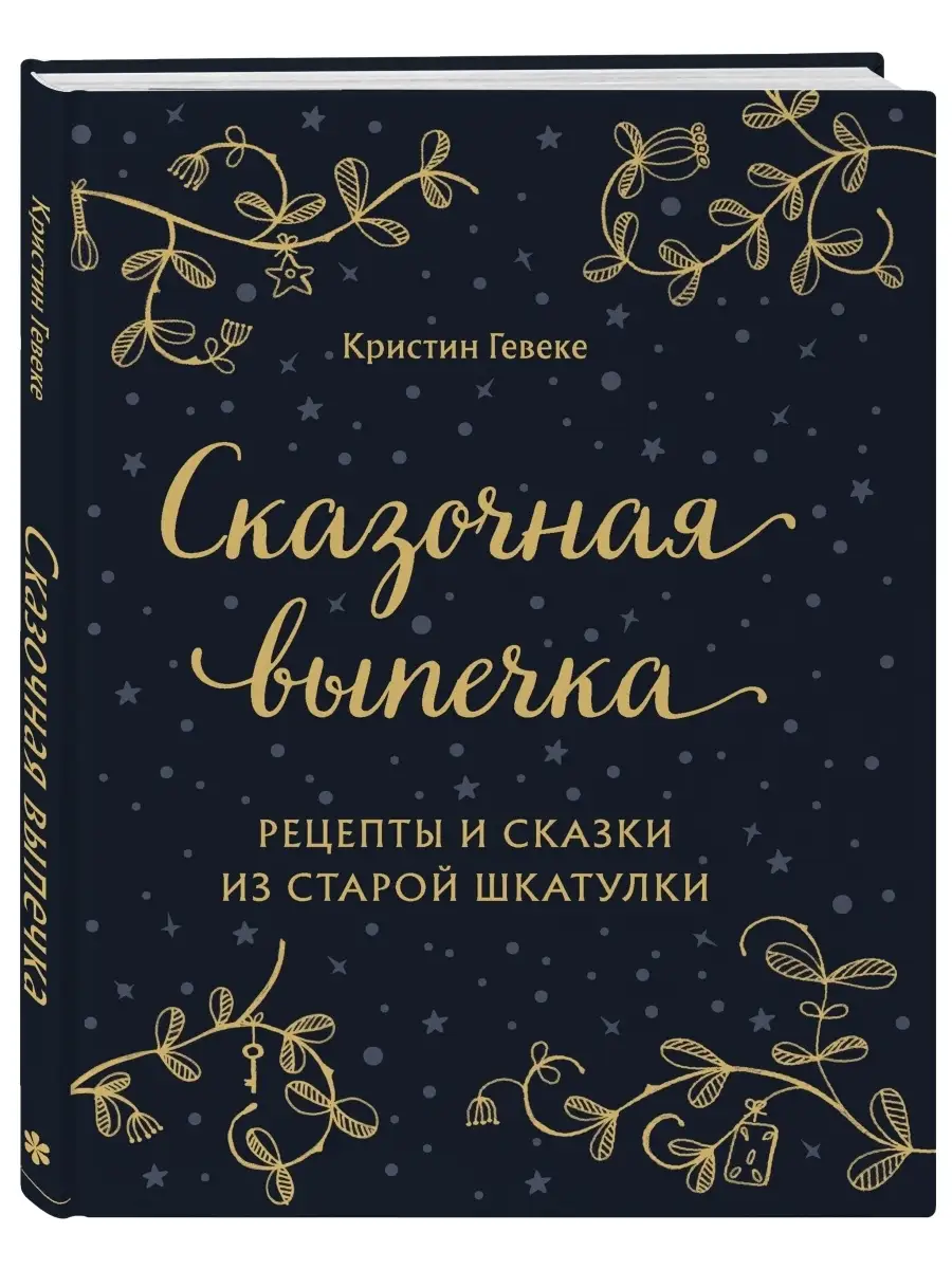 СКАЗОЧНАЯ ВЫПЕЧКА. Рецепты и сказки из старой шкатулки Эксмо 44918039  купить за 918 ₽ в интернет-магазине Wildberries