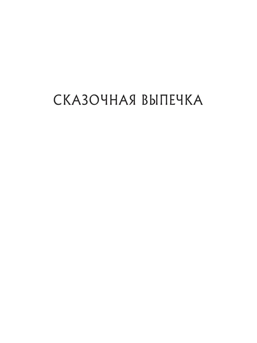 СКАЗОЧНАЯ ВЫПЕЧКА. Рецепты и сказки из старой шкатулки Эксмо 44918039  купить за 918 ₽ в интернет-магазине Wildberries