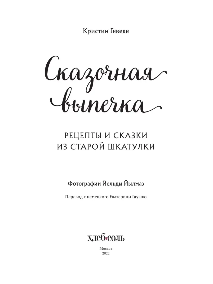 СКАЗОЧНАЯ ВЫПЕЧКА. Рецепты и сказки из старой шкатулки Эксмо 44918039  купить за 935 ₽ в интернет-магазине Wildberries