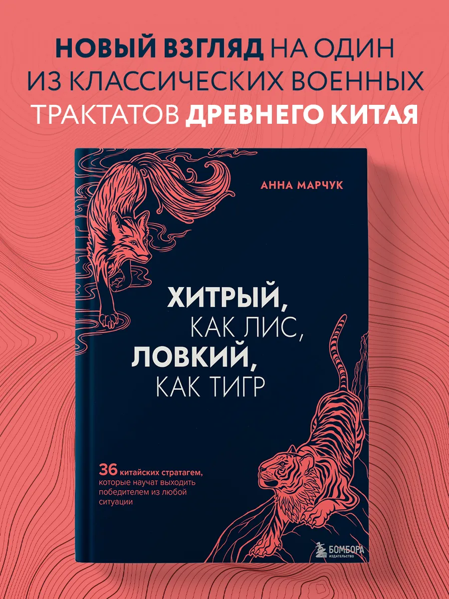 Хитрый, как лис, ловкий, как тигр Эксмо 44918110 купить за 541 ₽ в  интернет-магазине Wildberries