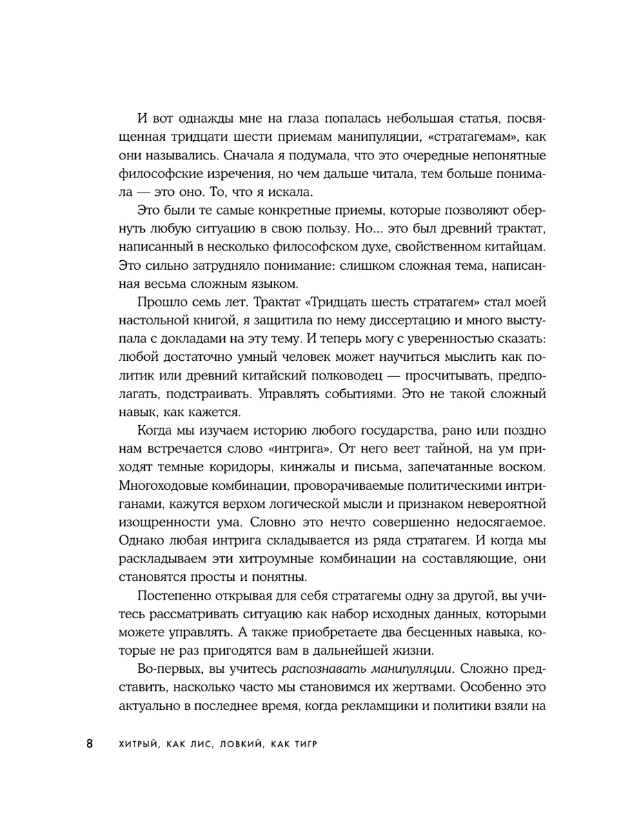 Хитрый, как лис, ловкий, как тигр Эксмо 44918110 купить за 627 ₽ в  интернет-магазине Wildberries