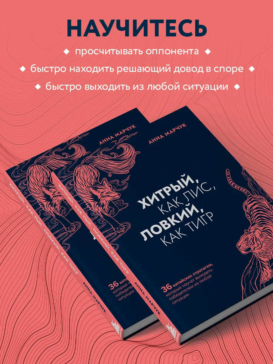 Хитрый, как лис, ловкий, как тигр Эксмо 44918110 купить за 578 ₽ в  интернет-магазине Wildberries