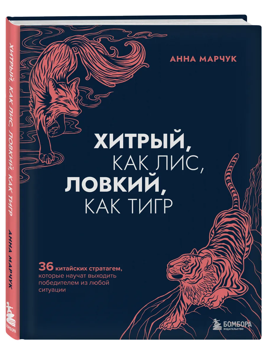 Хитрый, как лис, ловкий, как тигр Эксмо 44918110 купить за 578 ₽ в  интернет-магазине Wildberries