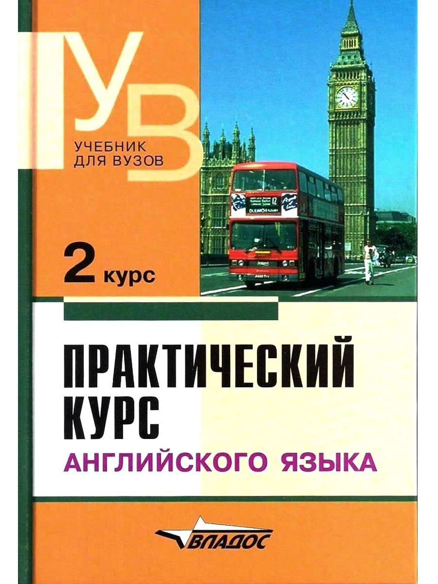 Практический курс английского языка. 2 курс. Учебник Издательство Владос  44918854 купить за 1 119 ₽ в интернет-магазине Wildberries