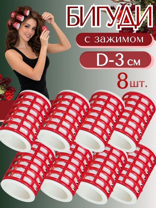 Кудрявый Шик Бигуди для волос с зажимом D-3 см, белый