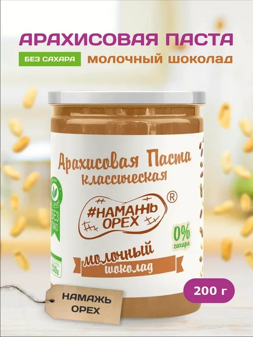 Намажь Орех Паста молочный шоколад без сахара 200 грамм, вариант
