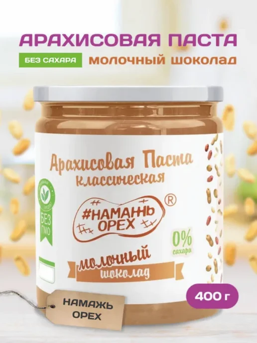 Намажь Орех Шоколадная паста без сахара 400 грамм молочная сладость, вариант