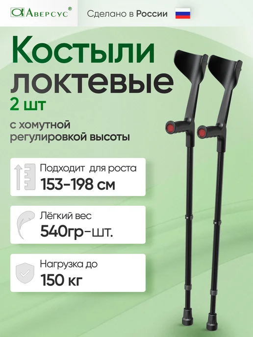 Аверсус Костыли под локоть 2 шт взрослые, 2 шт
