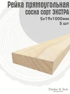 Рейка деревянная 5х19х1000мм, набор 5шт. Timber & Style 44921326 купить за 290 ₽ в интернет-магазине Wildberries