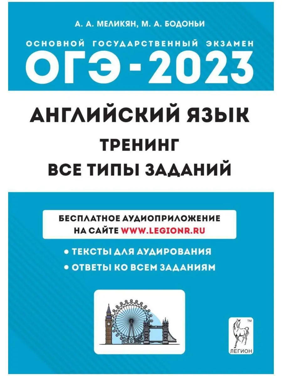 Меликян ОГЭ 2023 Английский язык ЛЕГИОН 44921330 купить в интернет-магазине  Wildberries