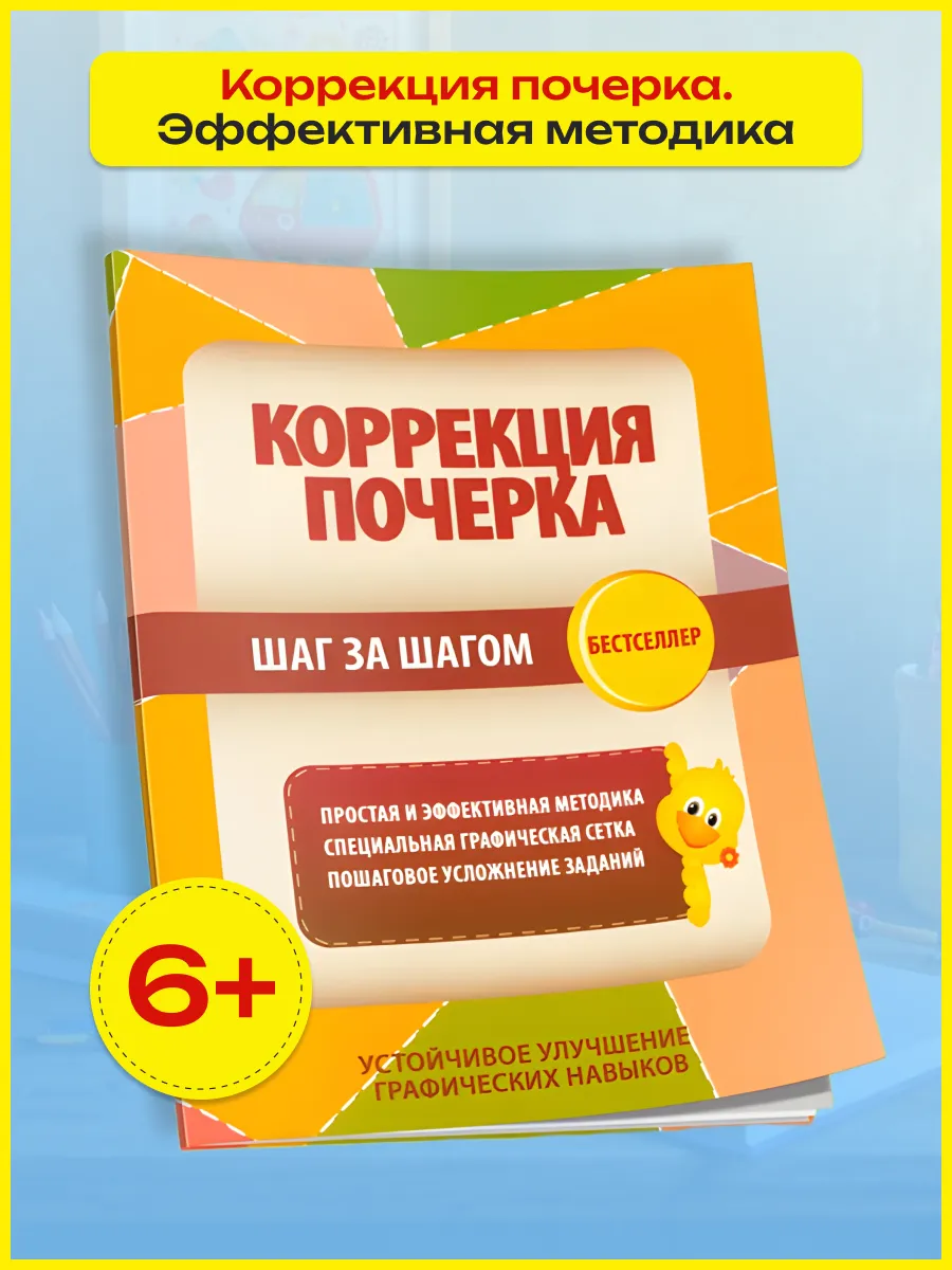 Коррекция почерка. Прописи для детей. Тренажер по письму