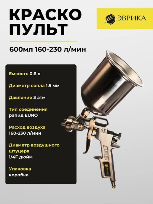 ЭВРИКА Краскопульт 600мл 160-230 л мин ER-76002, 600 мл, 160230 л