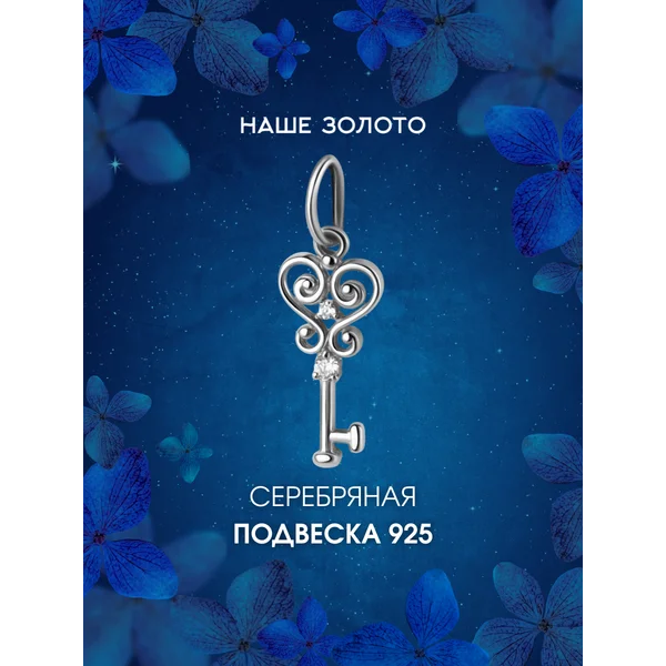 Ювелирная подвеска серебряная 925 Ключик с фианитом