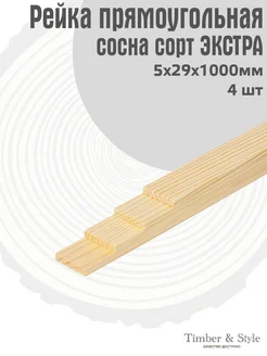 Рейка деревянная 5х29х1000мм, набор 4шт Timber & Style 44922927 купить за 318 ₽ в интернет-магазине Wildberries