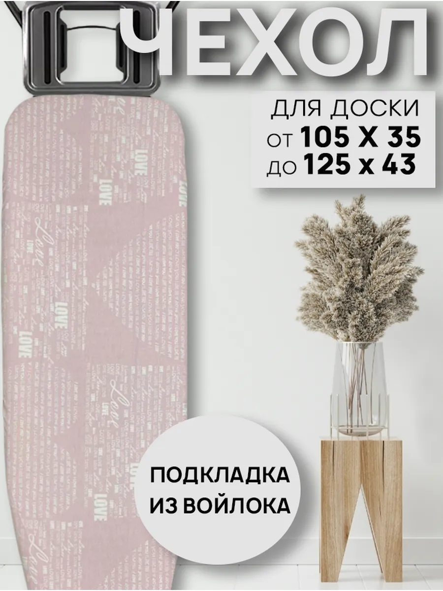Чехол для гладильной доски с подкладкой из войлока 120х40