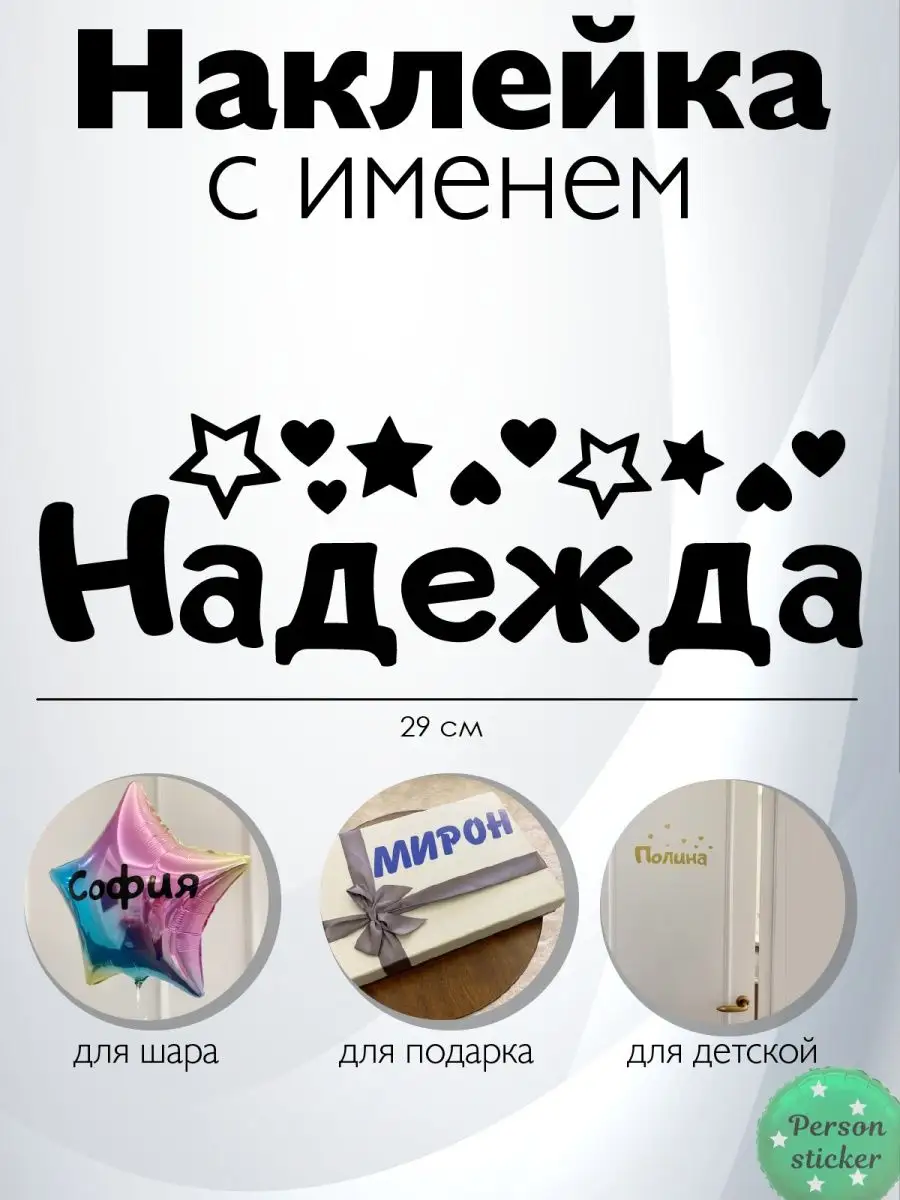 Наклейка с именем Наденька, Надежда Person.sticker.Name 44923551 купить за  311 ₽ в интернет-магазине Wildberries