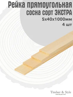 Рейка деревянная 5х40х1000мм, набор 4шт. Timber & Style 44923952 купить за 476 ₽ в интернет-магазине Wildberries