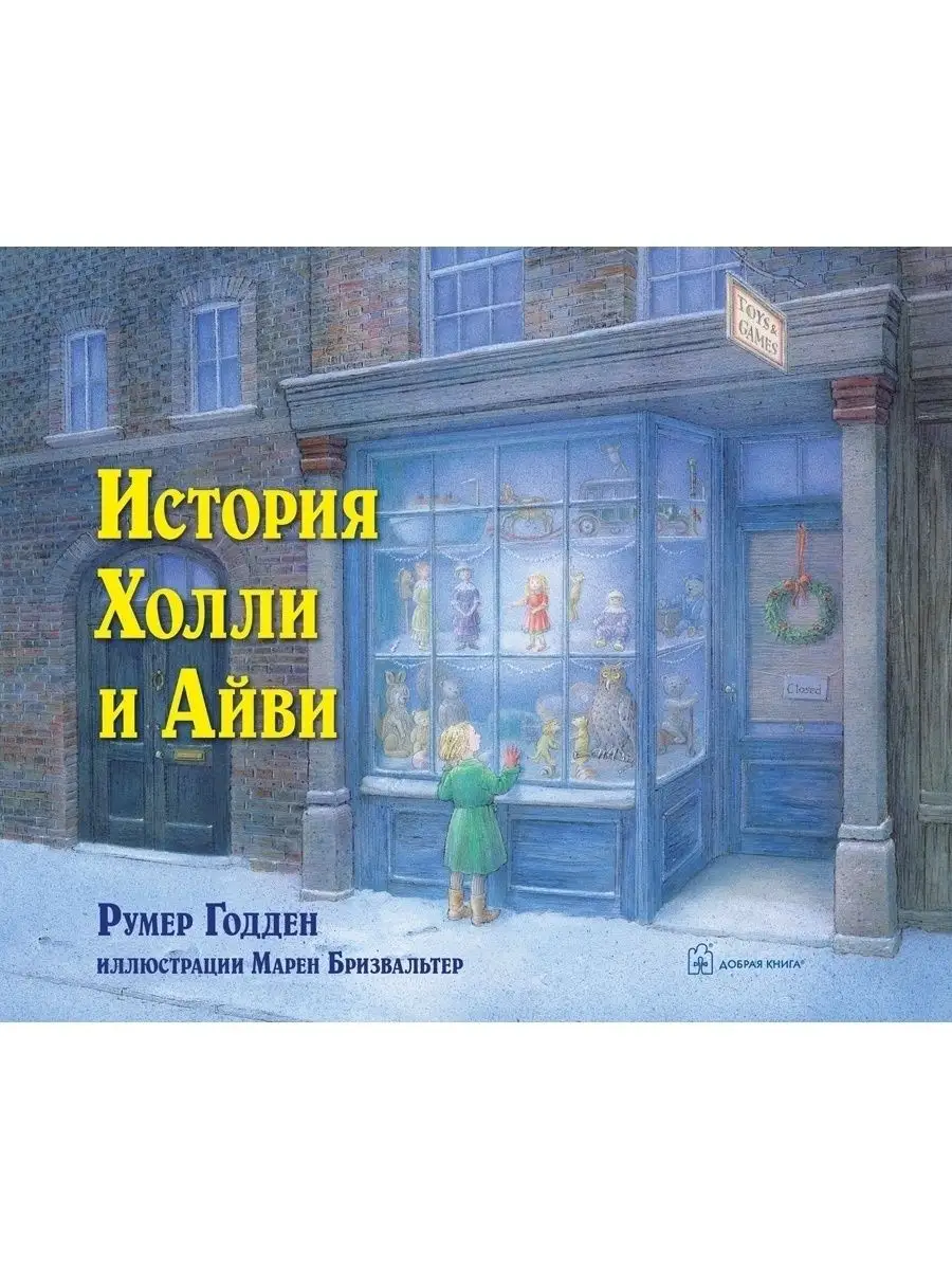 ИСТОРИЯ ХОЛЛИ И АЙВИ/ илл. Марен Бризвальтер / Румер Годден Добрая книга  44924122 купить за 682 ₽ в интернет-магазине Wildberries