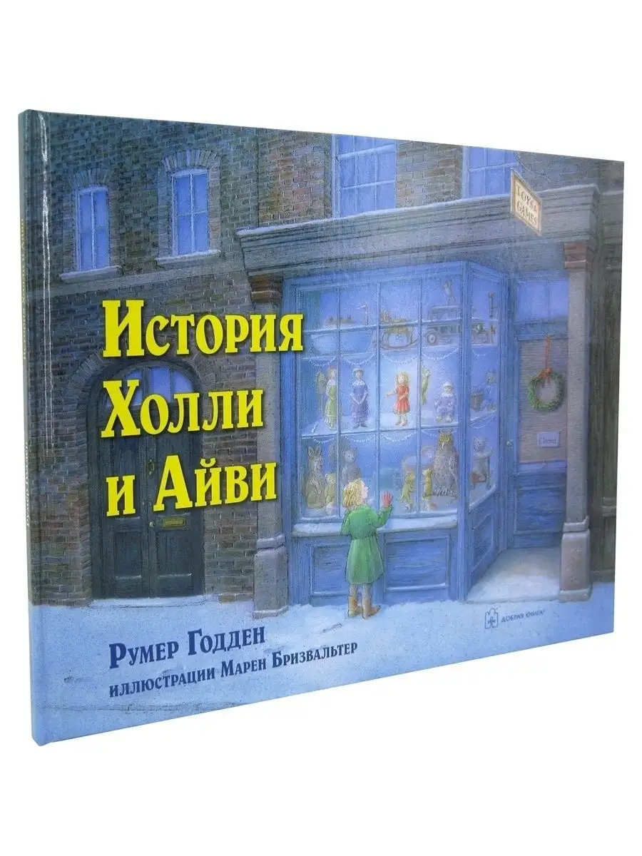 ИСТОРИЯ ХОЛЛИ И АЙВИ/ илл. Марен Бризвальтер / Румер Годден Добрая книга  44924122 купить за 682 ₽ в интернет-магазине Wildberries