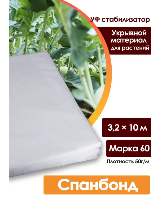 Спанбонд белый 3,2 м, укрывной материал для растений