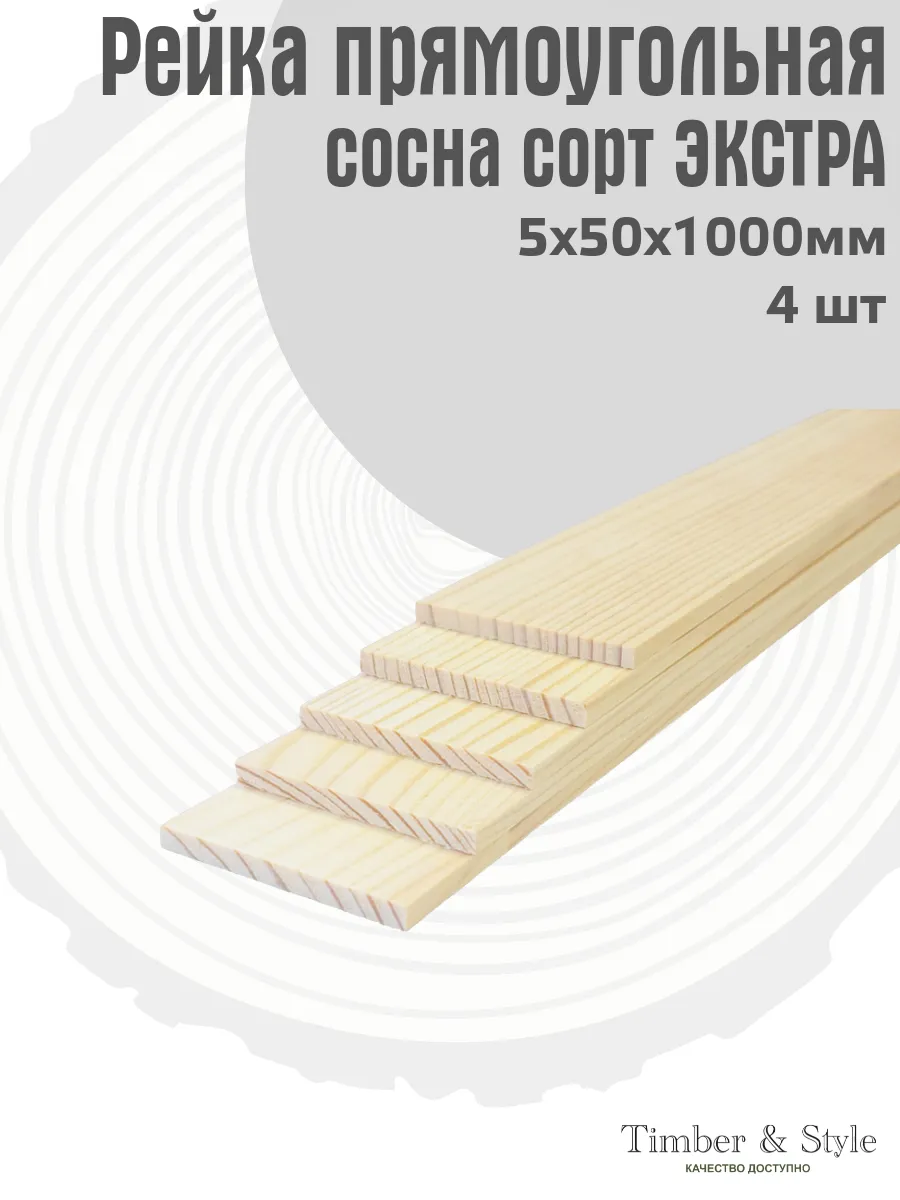 Рейка деревянная 5х50х1000мм, набор 4шт.