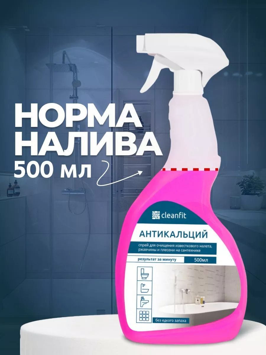 Чистящее средство от известкового налета 500 мл CleanFit 44927925 купить за  380 ₽ в интернет-магазине Wildberries