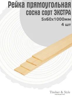 Рейка деревянная 5х60х1000мм, набор 4шт Timber & Style 44928839 купить за 585 ₽ в интернет-магазине Wildberries