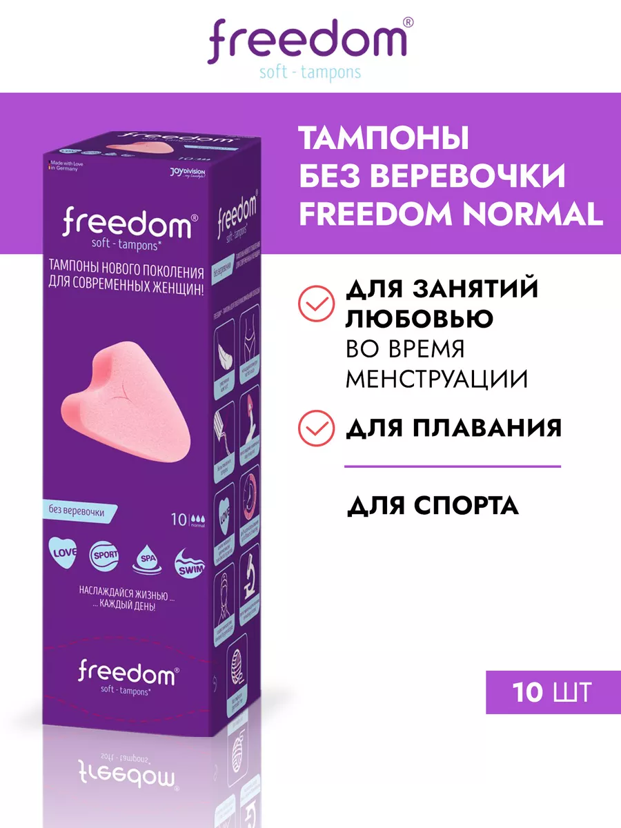 Тампоны без веревочки Фридом Нормал 10 шт Freedom® 44931270 купить в  интернет-магазине Wildberries