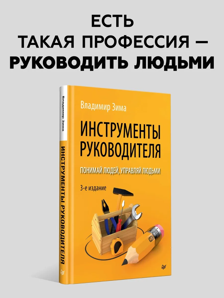 Инструменты руководителя. Понимай людей, управляй людьми